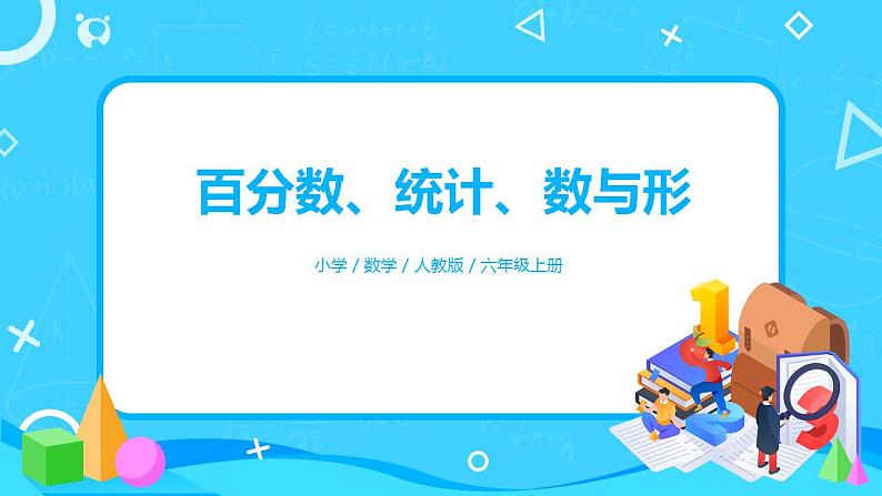 人教版小学数学六年级上册9.3《百分数、统计、数与形》PPT课件+教学设计+同步练习01