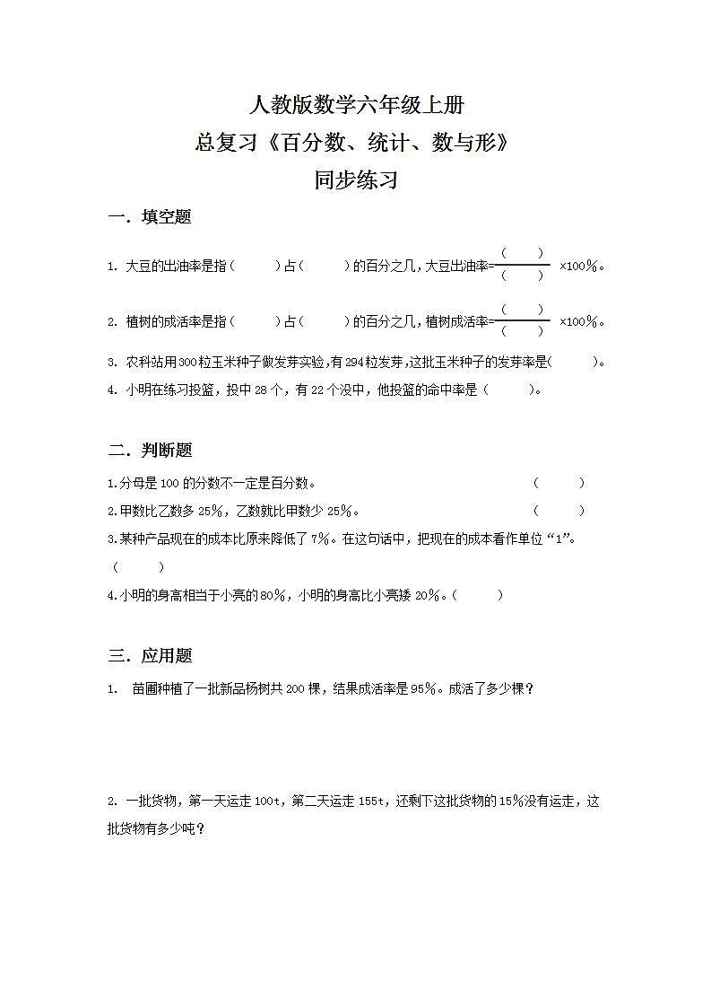 人教版小学数学六年级上册9.3《百分数、统计、数与形》PPT课件+教学设计+同步练习01
