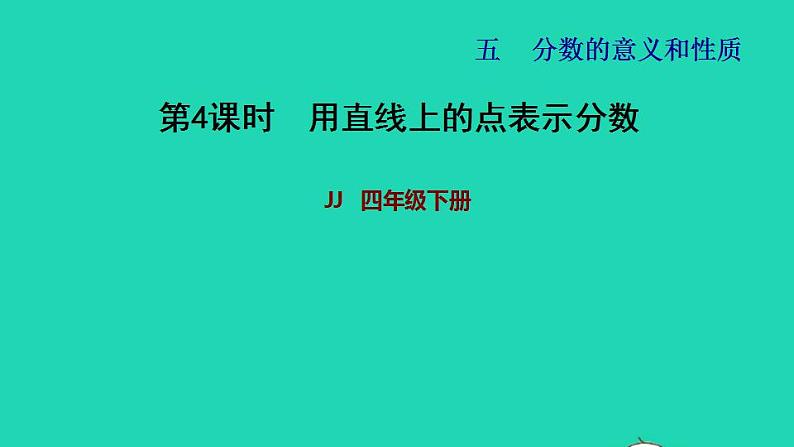 2022四年级数学下册第5单元分数的意义和认识第4课时用直线上的点表示分数习题课件冀教版第1页