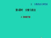 2022四年级数学下册第5单元分数的意义和认识第5课时分数与除法习题课件冀教版