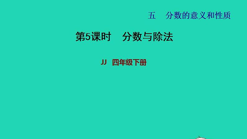 2022四年级数学下册第5单元分数的意义和认识第5课时分数与除法习题课件冀教版第1页