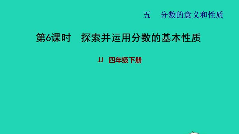 2022四年级数学下册第5单元分数的意义和认识第6课时探索并运用分数的基本性质习题课件冀教版01