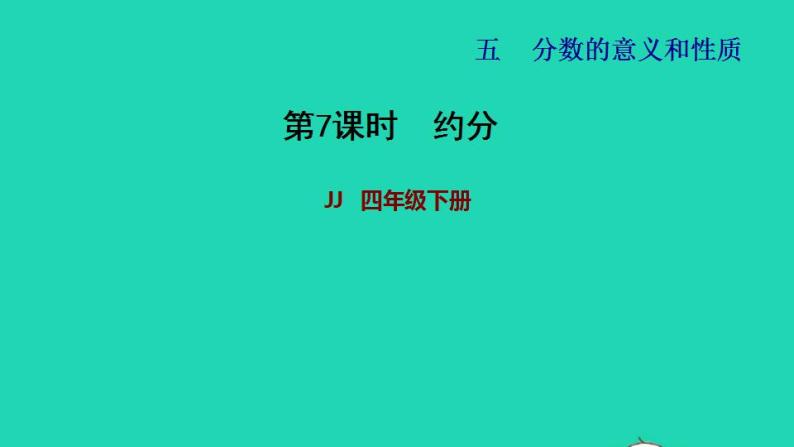 2022四年级数学下册第5单元分数的意义和认识第7课时约分习题课件冀教版01