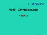 2022四年级数学下册第5单元分数的意义和认识第8课时求两个数的最大公因数习题课件冀教版