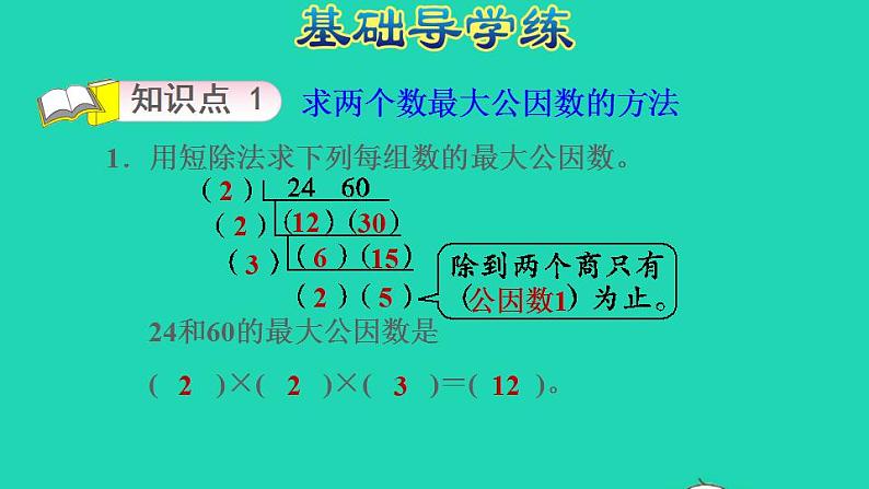 2022四年级数学下册第5单元分数的意义和认识第8课时求两个数的最大公因数习题课件冀教版第3页