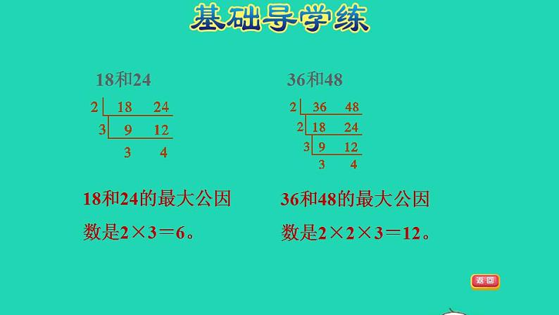 2022四年级数学下册第5单元分数的意义和认识第8课时求两个数的最大公因数习题课件冀教版第4页