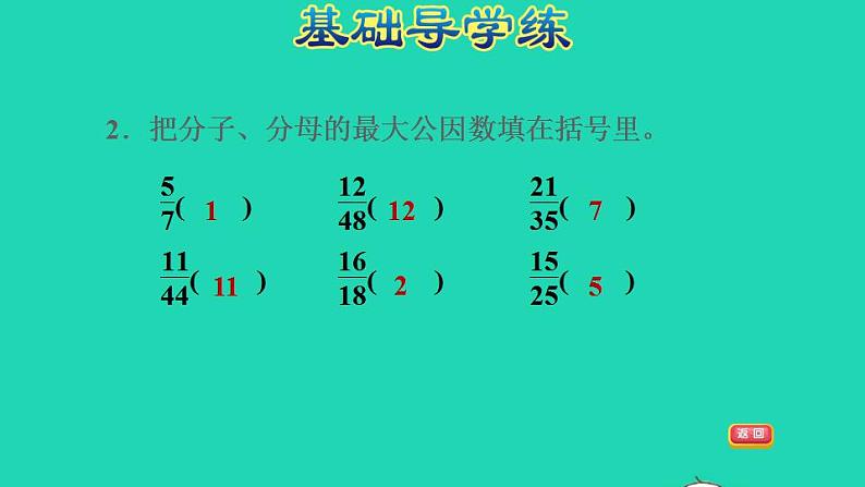 2022四年级数学下册第5单元分数的意义和认识第8课时求两个数的最大公因数习题课件冀教版第5页