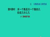 2022四年级数学下册第5单元分数的意义和认识第9课时求一个数是另一个数的几倍或几分之几习题课件冀教版