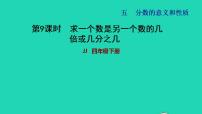 小学数学冀教版四年级下册五 分数的意义和性质习题ppt课件