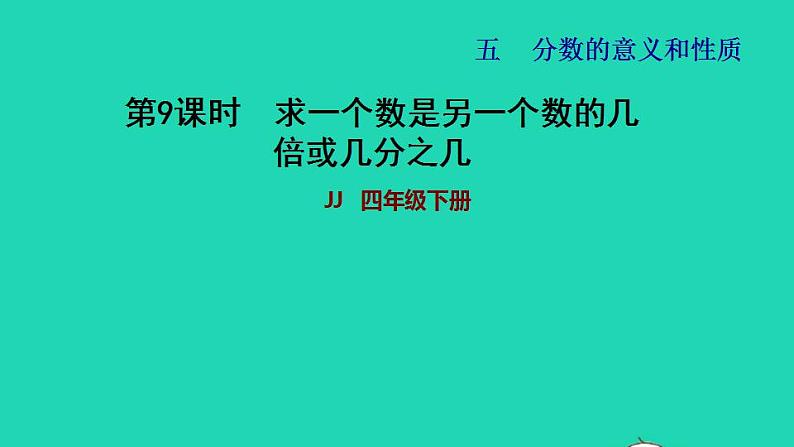 2022四年级数学下册第5单元分数的意义和认识第9课时求一个数是另一个数的几倍或几分之几习题课件冀教版第1页