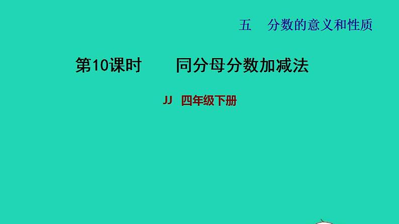 2022四年级数学下册第5单元分数的意义和认识第10课时同分母分数加减法习题课件冀教版第1页