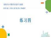 小學(xué)數(shù)學(xué) 北師大版 三年級(jí)上 第五單元第4課時(shí)《練習(xí)四》 課件