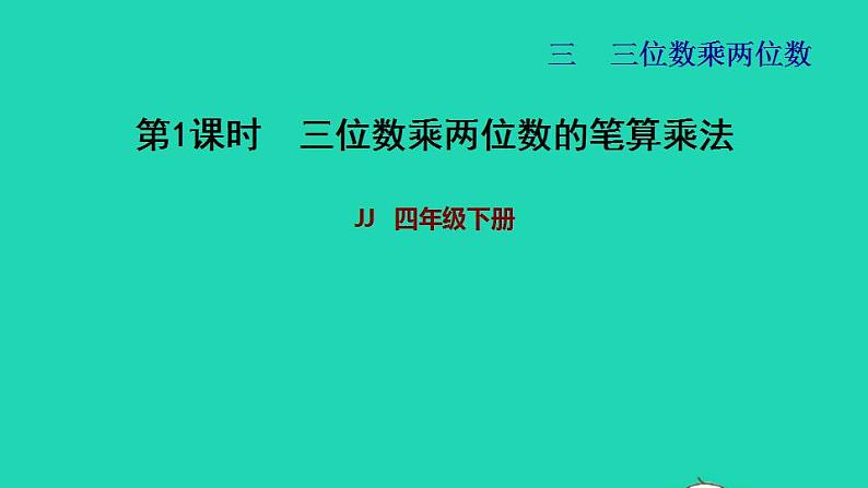 2022四年级数学下册第3单元三位数乘两位数第1课时三位数乘两位数的笔算乘法习题课件冀教版第1页