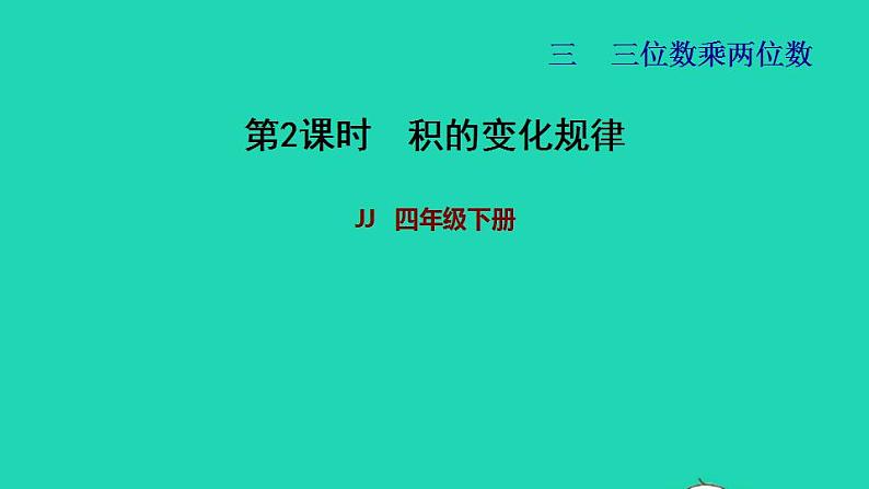 2022四年级数学下册第3单元三位数乘两位数第2课时积的变化规律习题课件冀教版01