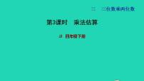 小学数学冀教版四年级下册三 三位数乘以两位数习题ppt课件