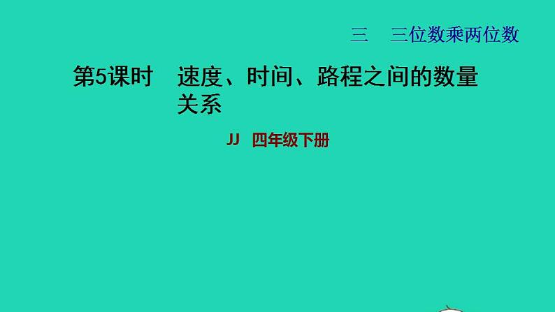 2022四年级数学下册第3单元三位数乘两位数第5课时速度时间路程之间的数量关系习题课件冀教版01