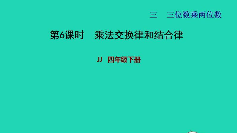 2022四年级数学下册第3单元三位数乘两位数第6课时乘法交换律和结合律习题课件冀教版第1页