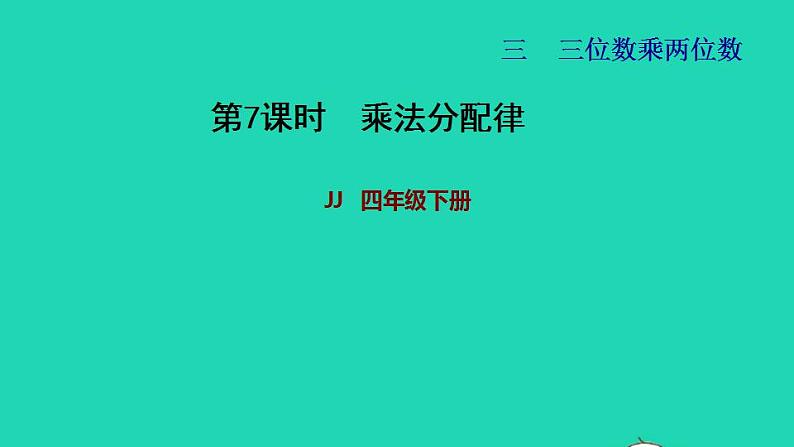 2022四年级数学下册第3单元三位数乘两位数第7课时乘法分配律习题课件冀教版01