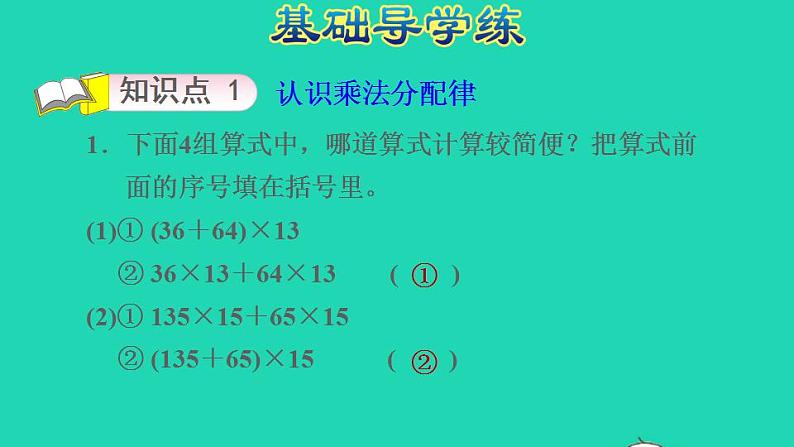 2022四年级数学下册第3单元三位数乘两位数第7课时乘法分配律习题课件冀教版03