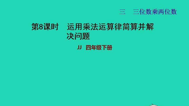 2022四年级数学下册第3单元三位数乘两位数第8课时运用乘法运算律简算并解决问题习题课件冀教版01