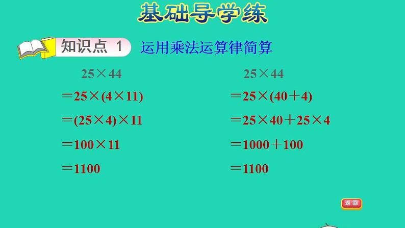 2022四年级数学下册第3单元三位数乘两位数第8课时运用乘法运算律简算并解决问题习题课件冀教版04