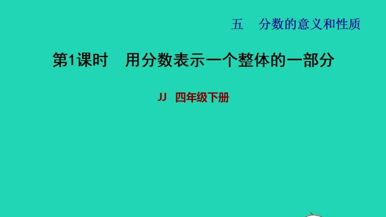 2022四年级数学下册第5单元分数的意义和认识第1课时用分数表示一个整体的一部分习题课件冀教版01