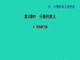 2022四年级数学下册第5单元分数的意义和认识第2课时分数的意义习题课件冀教版