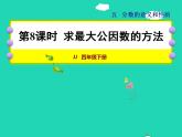 2022四年级数学下册第5单元分数的意义和认识第8课时求最大公因数的方法授课课件冀教版