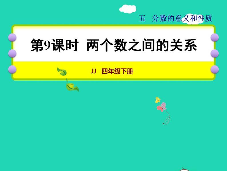 2022四年级数学下册第5单元分数的意义和认识第9课时两个数之间的关系授课课件冀教版01