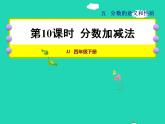 2022四年级数学下册第5单元分数的意义和认识第10课时分数加减法授课课件冀教版