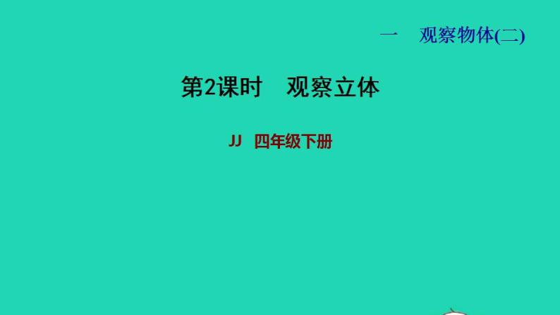 2022四年级数学下册第1单元观察物体二第2课时观察立体习题课件冀教版01