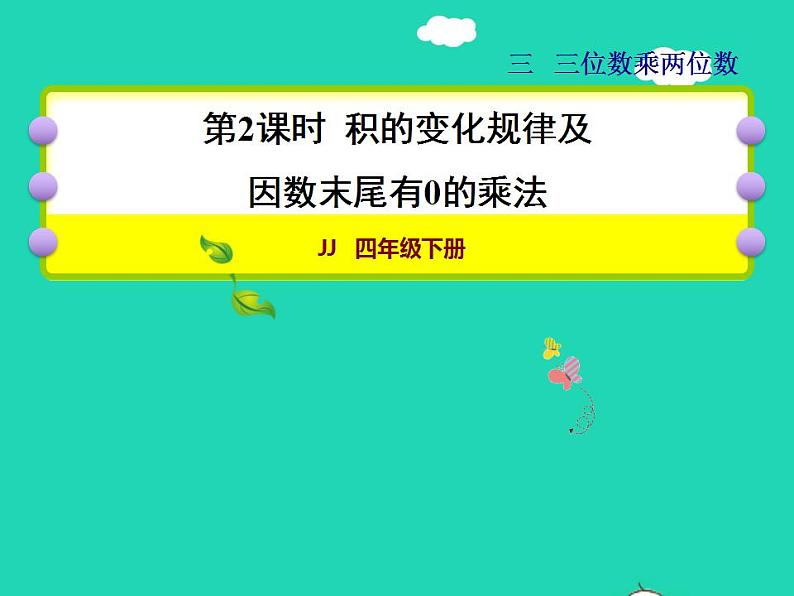 2022四年级数学下册第3单元三位数乘两位数第2课时积的变化规律及因数末尾有0的乘法授课课件冀教版第1页