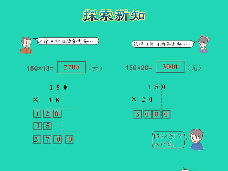2022四年级数学下册第3单元三位数乘两位数第2课时积的变化规律及因数末尾有0的乘法授课课件冀教版第6页