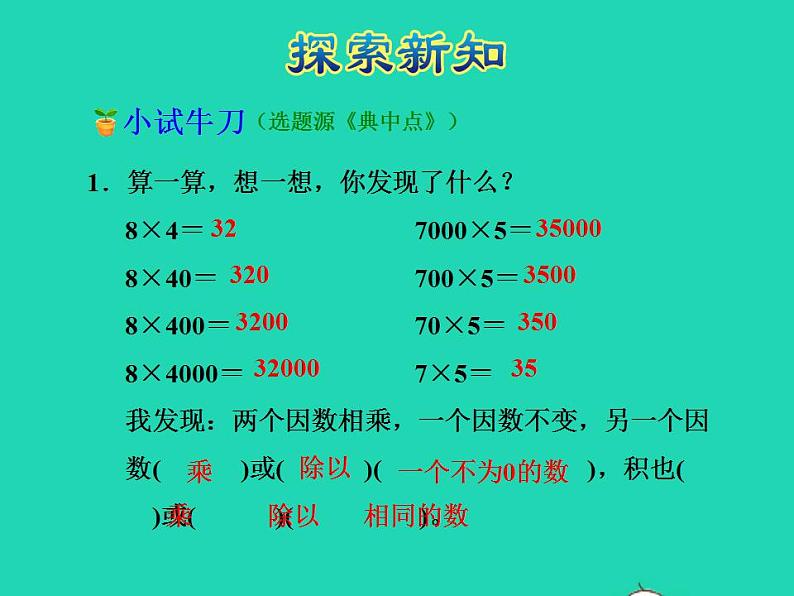 2022四年级数学下册第3单元三位数乘两位数第2课时积的变化规律及因数末尾有0的乘法授课课件冀教版第8页