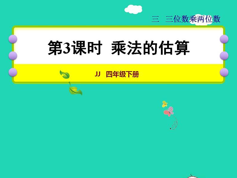 2022四年级数学下册第3单元三位数乘两位数第3课时乘法的估算授课课件冀教版01