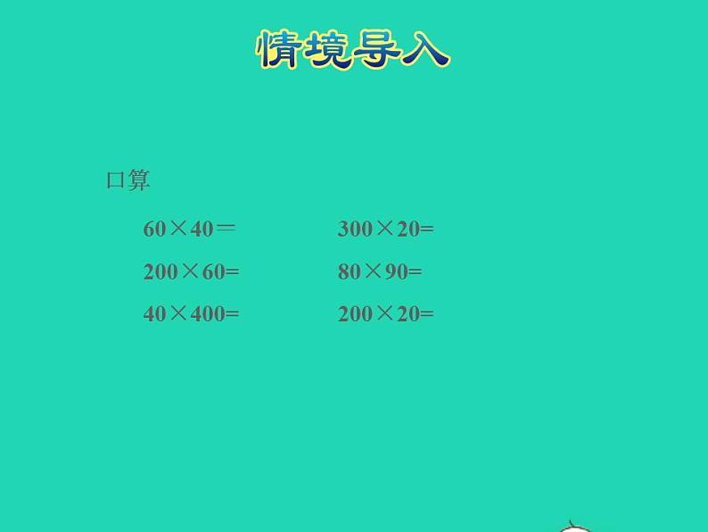 2022四年级数学下册第3单元三位数乘两位数第3课时乘法的估算授课课件冀教版03