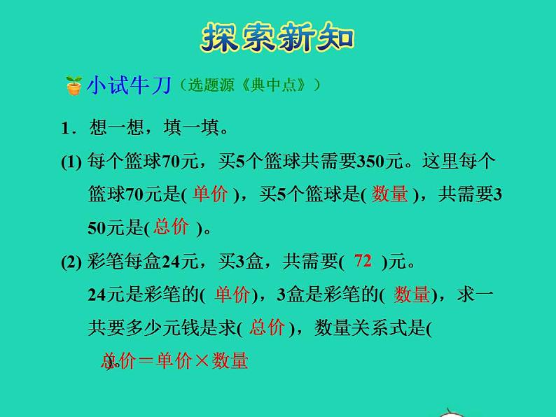 2022四年级数学下册第3单元三位数乘两位数第4课时单价数量与总价授课课件冀教版第7页