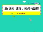 2022四年级数学下册第3单元三位数乘两位数第5课时速度时间与路程授课课件冀教版