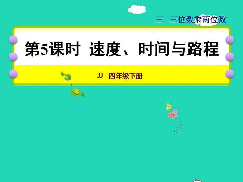 2022四年级数学下册第3单元三位数乘两位数第5课时速度时间与路程授课课件冀教版第1页