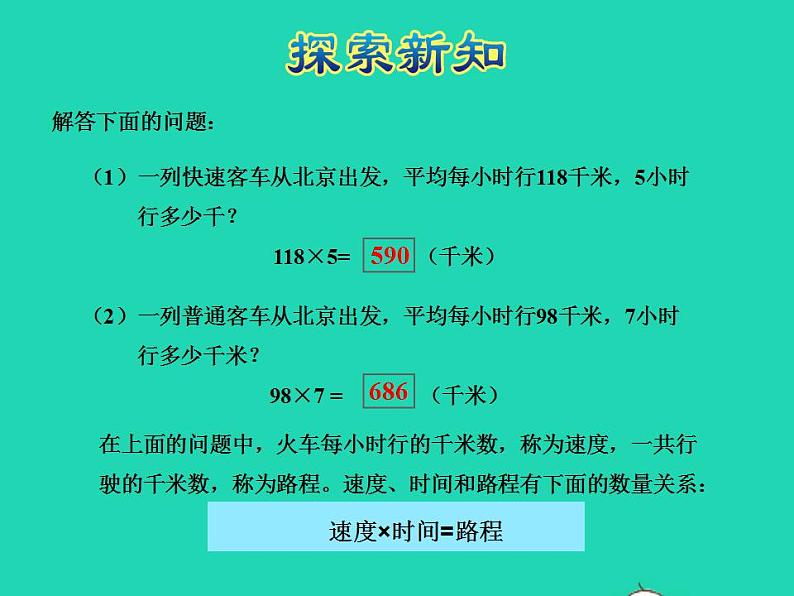 2022四年级数学下册第3单元三位数乘两位数第5课时速度时间与路程授课课件冀教版第5页