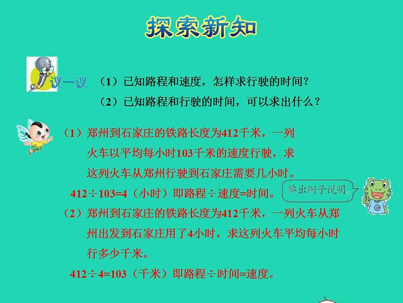 2022四年级数学下册第3单元三位数乘两位数第5课时速度时间与路程授课课件冀教版第6页