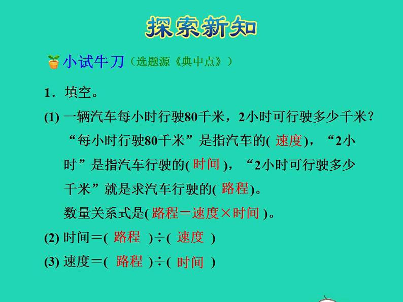 2022四年级数学下册第3单元三位数乘两位数第5课时速度时间与路程授课课件冀教版第7页