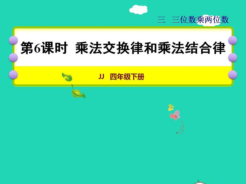 2022四年级数学下册第3单元三位数乘两位数第6课时乘法交换律和乘法结合律授课课件冀教版第1页