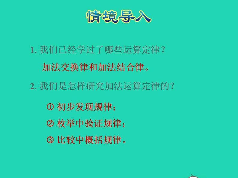 2022四年级数学下册第3单元三位数乘两位数第6课时乘法交换律和乘法结合律授课课件冀教版第3页