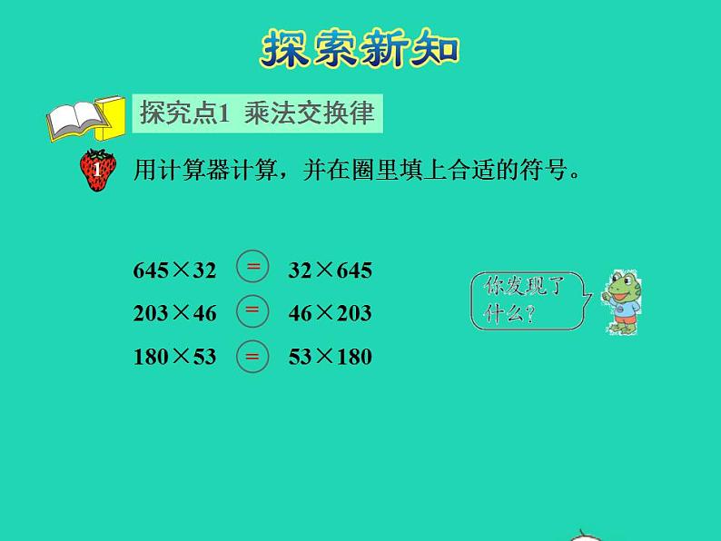 2022四年级数学下册第3单元三位数乘两位数第6课时乘法交换律和乘法结合律授课课件冀教版第4页