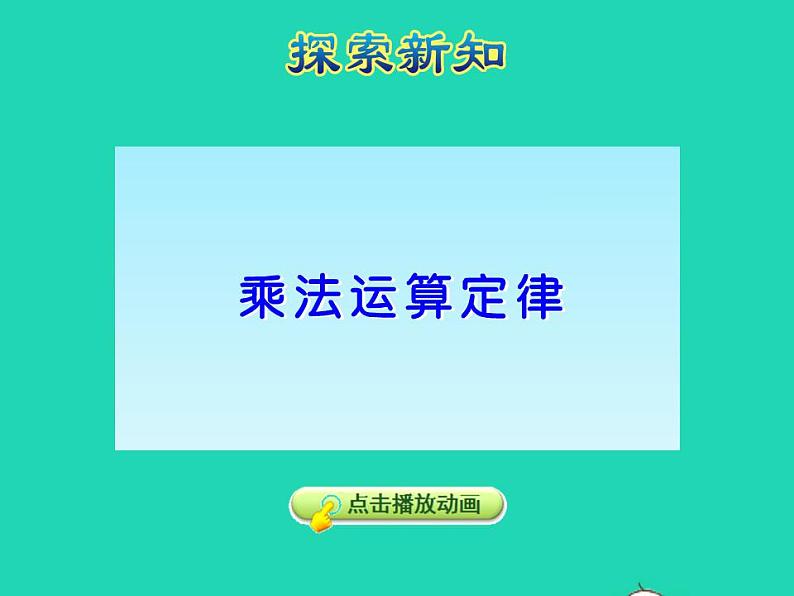 2022四年级数学下册第3单元三位数乘两位数第6课时乘法交换律和乘法结合律授课课件冀教版第5页