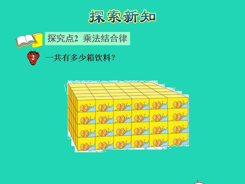 2022四年级数学下册第3单元三位数乘两位数第6课时乘法交换律和乘法结合律授课课件冀教版第7页