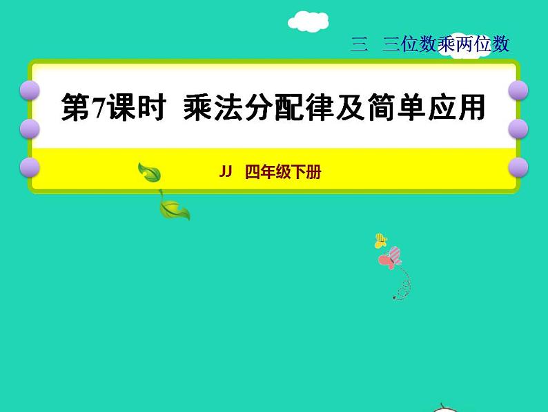 2022四年级数学下册第3单元三位数乘两位数第7课时乘法分配律及简单应用授课课件冀教版01