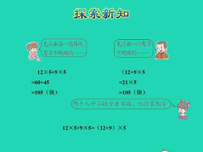 2022四年级数学下册第3单元三位数乘两位数第7课时乘法分配律及简单应用授课课件冀教版05