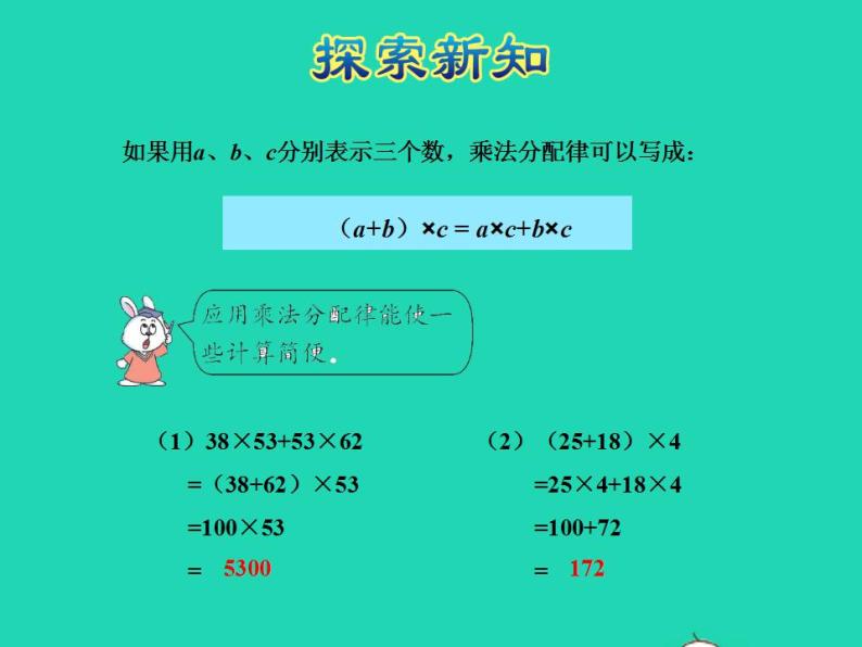 2022四年级数学下册第3单元三位数乘两位数第7课时乘法分配律及简单应用授课课件冀教版08